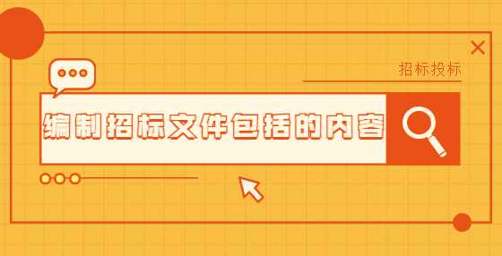 编制