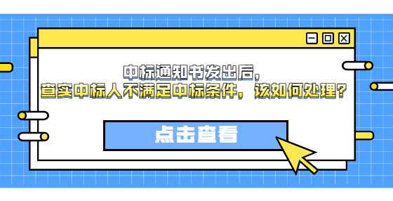 中标通知书发出后，查实中标人不满足中标条件，该如何处理？