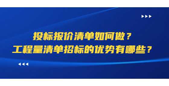 投标报价清单如何做？工程量清单招标的优势有哪些？