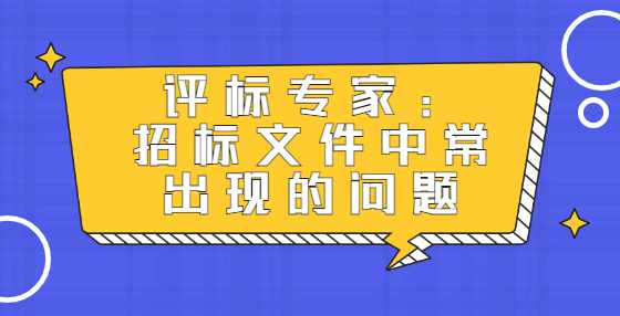 评标专家：招标文件中常出现的问题