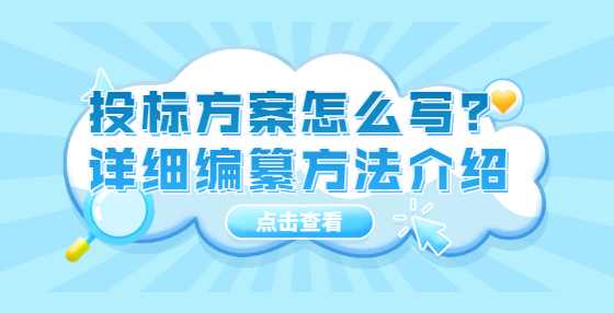 投标方案怎么写？详细编纂方法介绍