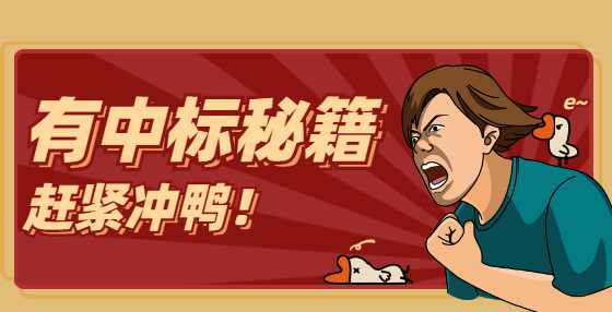 招投标中招标人与投标人32种常见违规行为，请自检！（下）
