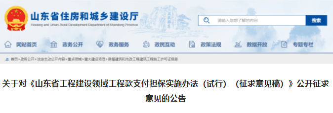 山东：300万元以上工程应提供工程款支付担保！已开工未提供的应在30日内补齐