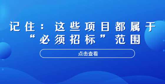 记住：这些项目都属于“必须招标”范围