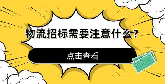 物流招标需要注意什么？
