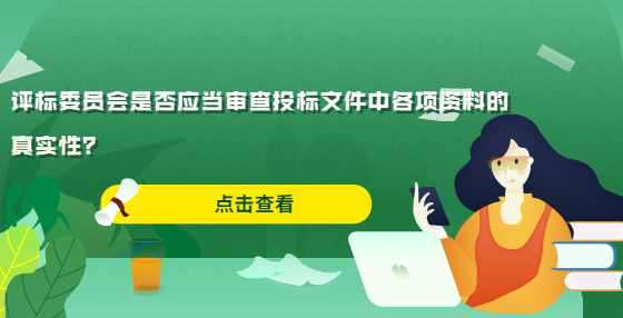 评标委员会是否应当审查投标文件中各项资料的真实性？
