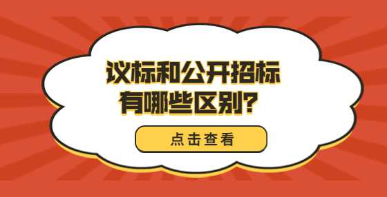 议标和公开招标有哪些区别？
