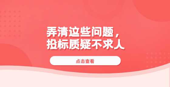 弄清这些问题，投标质疑不求人