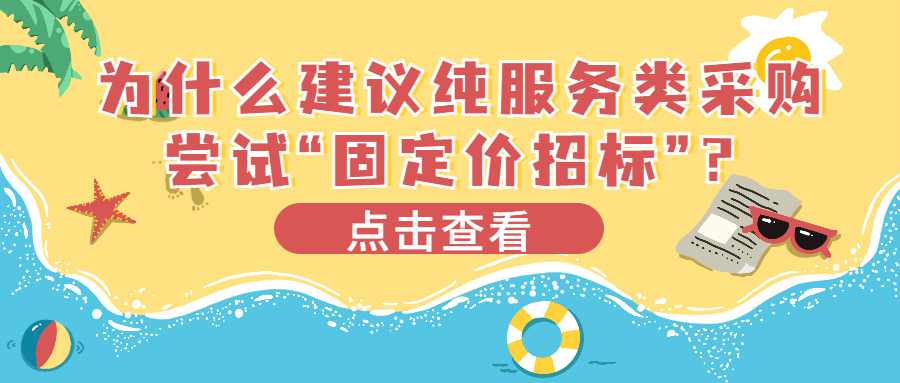 为什么建议纯服务类采购尝试“固定价招标”？