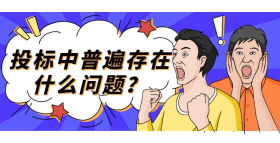 投标中普遍存在什么问题？