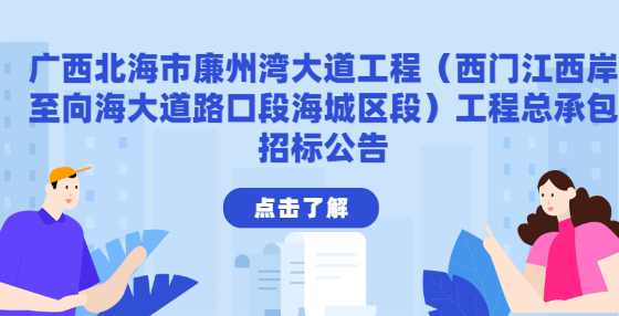 广西北海市廉州湾大道工程（西门江西岸至向海大道路口段海城区段）工程总承包招标公告
