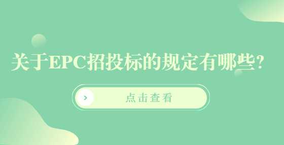 关于EPC招投标的规定有哪些？