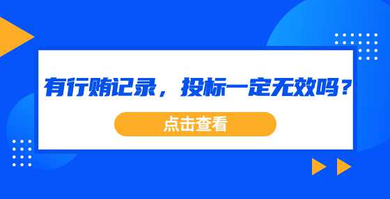 有行贿记录，投标一定无效吗？