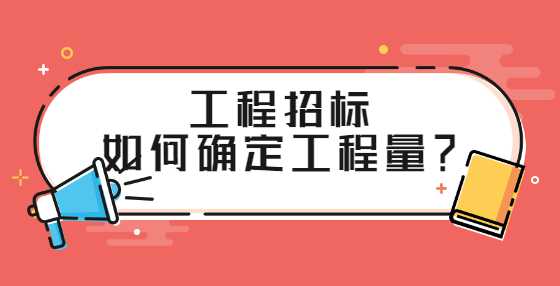 工程招标如何确定工程量？