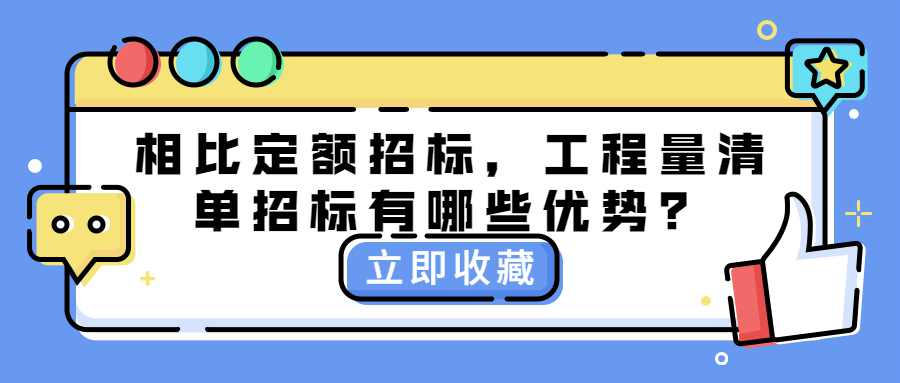 相比定额招标，工程量清单招标有哪些优势？