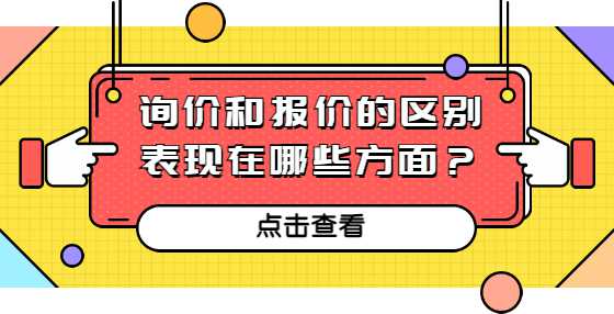 询价和报价的区别表现在哪些方面？