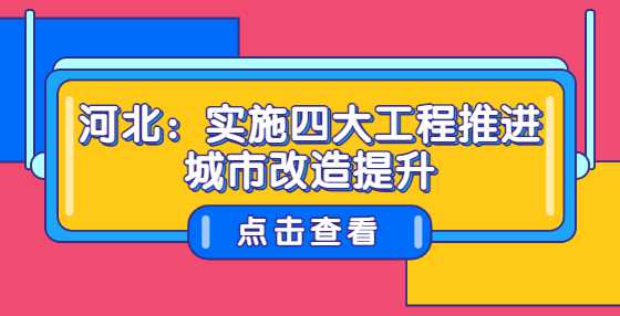 河北：实施四大工程推进城市改造提升