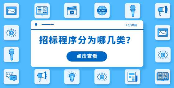 招标程序分为哪几类？