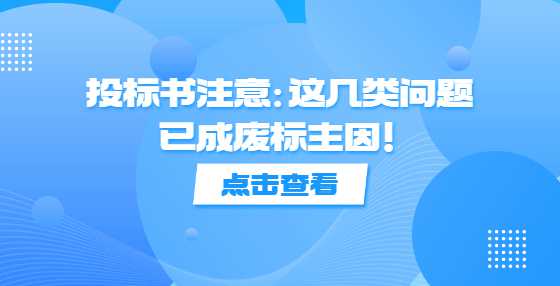 投标书注意：这几类问题已成废标主因！