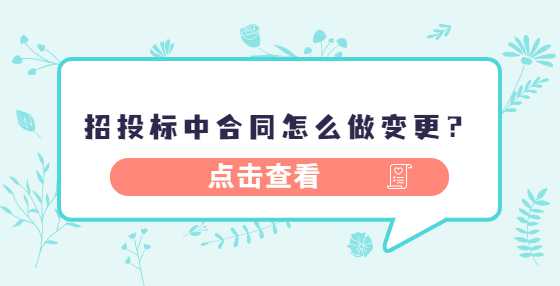 招投标中合同怎么做变更？