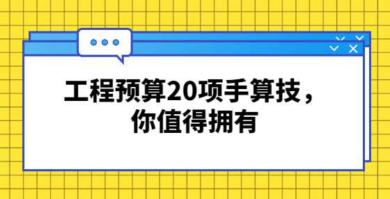 工程预算20项手算技，你值得拥有