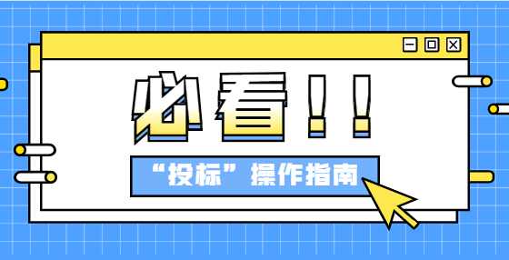 专业标书制作公司告诉你：投标中的重新招标是怎么一回事？