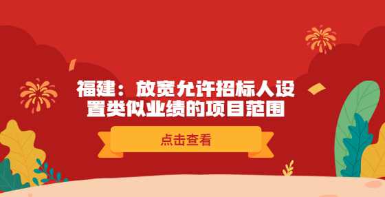 福建：放宽允许招标人设置类似业绩的项目范围