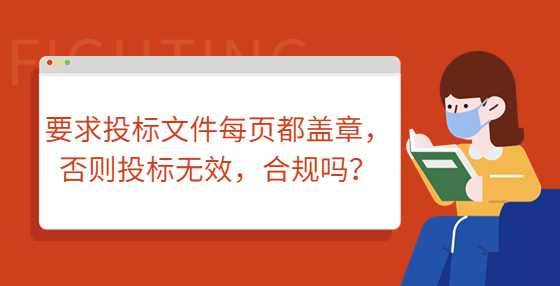 要求投标文件每页都盖章，否则投标无效，合规吗？