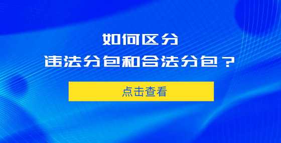 如何区分违法分包和合法分包？