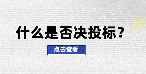 什么是否决投标？