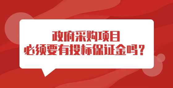 政府采购项目必须要有投标保证金吗？