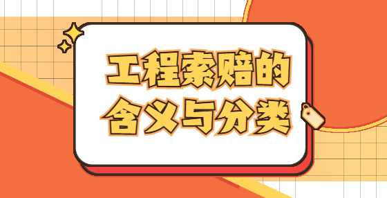 工程索赔的含义与分类
