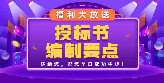 走心教程：投标书怎么写？招投标新手必看！