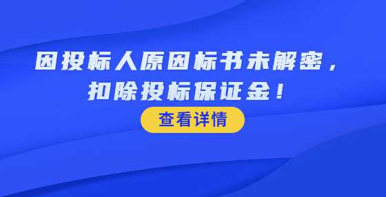 因投标人原因标书未解密，扣除投标保证金！