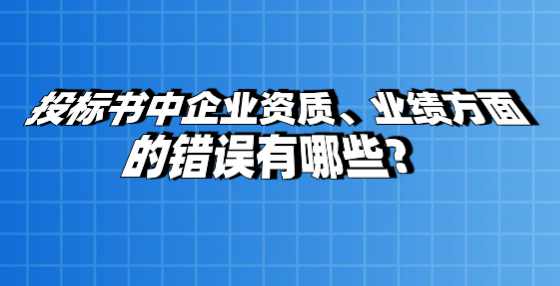 投标书中企业资质、业绩方面的错误有哪些？
