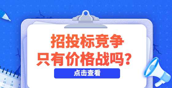 预算2783万元，投标方报价仅有预算的4%，招投标竞争只有价格战吗？