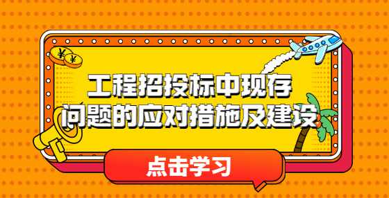 工程招投标中现存问题的应对措施及建设