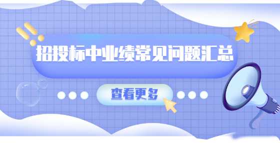 招投标中业绩常见问题汇总