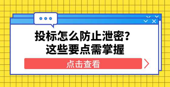 投标怎么防止泄密？这些要点需掌握