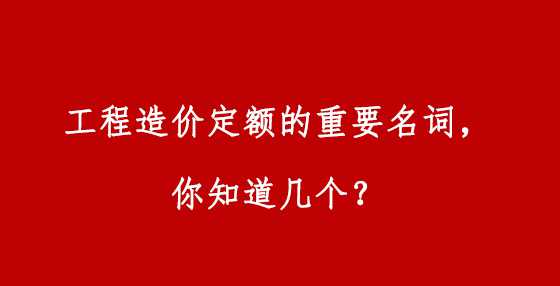 工程造价定额的重要名词，你知道几个？