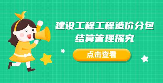 建设工程工程造价分包结算管理探究
