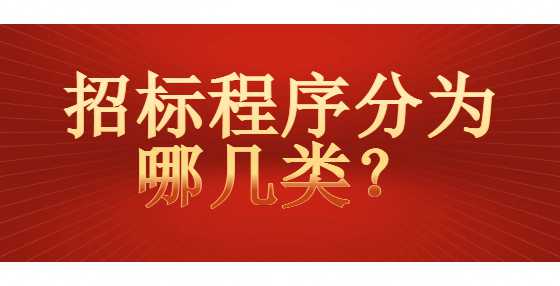 招标程序分为哪几类？