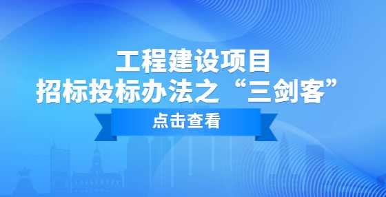 工程建设项目招标投标办法之“三剑客”