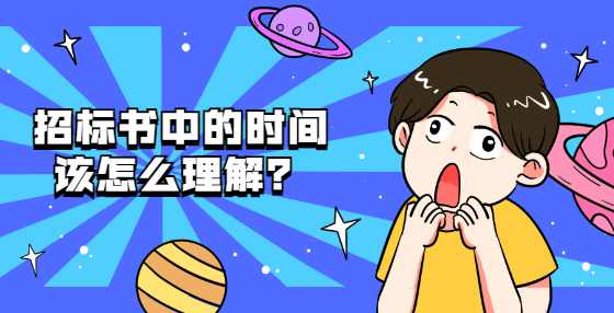 招标书中的时间该怎么理解？