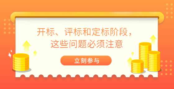 开标、评标和定标阶段，这些问题必须注意