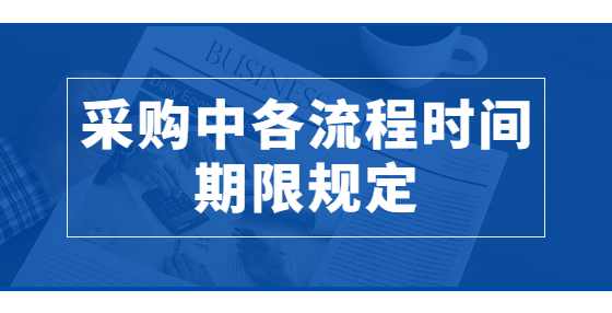 采购中各流程时间期限规定