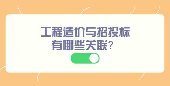 工程造价与招投标有哪些关联？