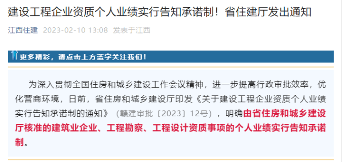 江西住建厅：建企资质个人业绩实行告知承诺制
