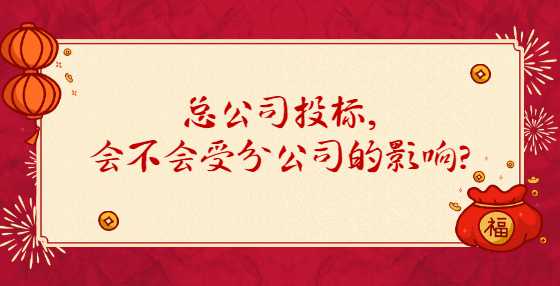 总公司投标，会不会受分公司的影响？