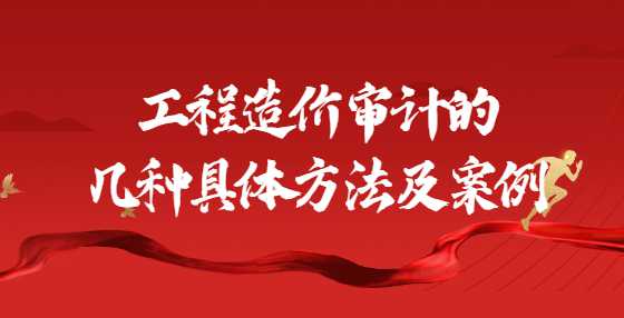 工程造价审计的几种具体方法及案例